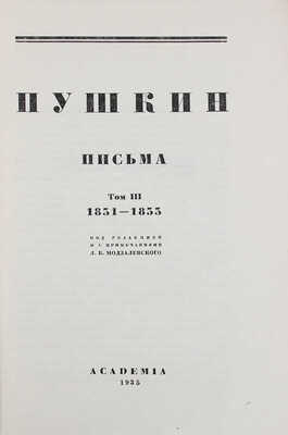 Пушкин А.С. Письма / Под ред. и с примеч. Б.Л. Модзалевского. [В 3 т.]. Т. 3. 1831-1833. М.; Л.: Academia, 1935.